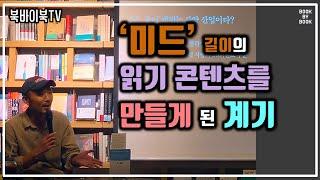 [북바이북TV] 북토크 I 광화문 I 동네서점 I 북카페 I  ‘미드’ 길이의 읽기 콘텐츠를 만들게 된 계기  I 북저널리즘 I 스리체어스 이연대 대표 I 강연 I 북토크의 명가