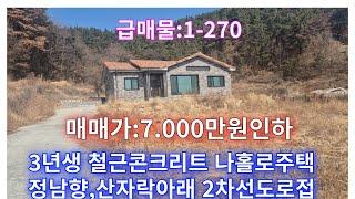 초급매물:1-270] 철근콘크리트 3년생 창녕전원주택,창녕촌집 파격 할인매매