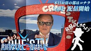 3月6日(木)12時から生配信『しゃちょうの世田谷よいとこ一度はおいで』クルーズTV 経済ニュース 投資 株式市場 仮想通貨 暗号資産 ビットコイン btc xrp sol doge 不動産投資