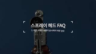 [메디인포] 유니트용 스프레이 헤드 FAQ