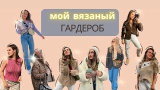 МОЙ ВЯЗАНЫЙ ГАРДЕРОБ || отзывы о пряже, мои любимчики, проверка временем