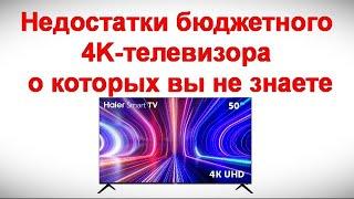 Недостатки бюджетного 4K-телевизора о которых вы не знаете