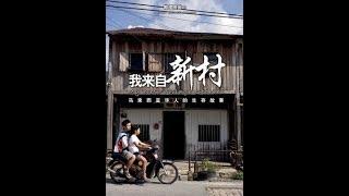马来西亚华人的故事我来自新村