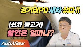 [신차 출고기] 차 샀습니다 !!  또 GM차? 아니면 독일차? 일본차?