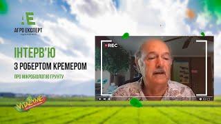 Що Дають Біостимулятори? Фосфорна Криза Грунтів |Роберт Кремер| Біостимулятори Для Рослин/ Вітазим