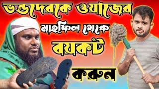 ভন্ডদেরকে ওয়াজের মাহফিল থেকে বয়কট করুন || Kasabangla || Ajaruddin