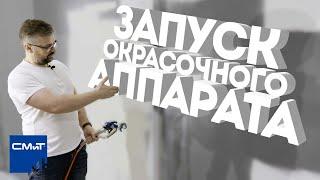 Запуск окрасочного аппарата. Запускаем ASPRO 2700
