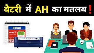 What is Ah in a Battery || what are battery ampere hours - Electrical Dost