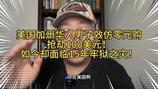 黑命贵，亚命贱？美国加州一华人效仿零元购抢了100美元，却面临15年牢狱之灾！