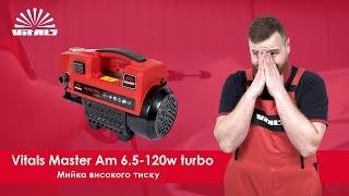 Універсальний помічник | Мийка високого тиску Vitals Master Am 6.5-120w turbo