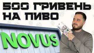 500 ГРИВЕНЬ НА ПИВО: NOVUS | від Житомира до Ісландії | як не розгубитись в магазинах?