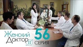 Женский доктор - 2. Сериал. Серия 56. Dr. Baby Dust 2. Episode 56.