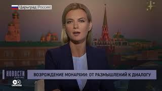 «Царьград» закрывается: о чем вещал канал «православного большинства»