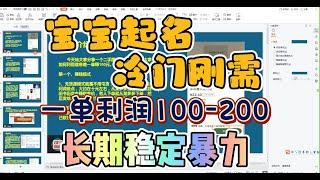 冷门刚需副业测评：宝宝起名搭配软件一单利润100-200元！长期稳定暴力新手专属！