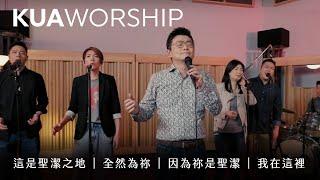 KUA WORSHIP【這是聖潔之地 / 全然為祢 / 因為祢是聖潔／我在這裡】KUA敬拜團