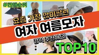 [광고]여자 여름모자 추천 판매순위 Top10 || 가격 평점 후기 비교