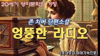 20세기 영미문학의 거장 존 치버 [엉뚱한 라디오] 남의 이야기를 엿듣다가 깨달은 자신들의 진실 - 단편소설 세계문학 오디오북