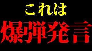 【必見だ！】これは爆弾発言