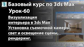 Визуализация интерьера в 3ds Max. Установка камеры, настройка света и освещения сцены, рендеринг