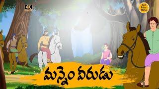 BEST PRIME STORIES - మన్నెం వీరుడు  - STORIES IN TELUGU - TELUGU STORIES 4k - తెలుగు కొత్త కథలు