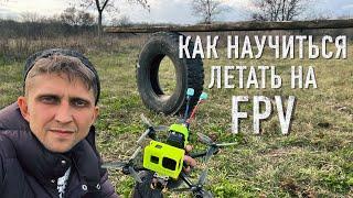 Тренировка FPV / Как научится летать на FPV / Что значит быть пилотом FPV