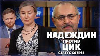 Надеждин против ЦИК. Статус S07Е24