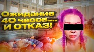 Не прошла ФИЛЬТРАЦИЮ В ШЕРЕМЕТЬЕВО..