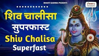 शिव चालीसा सुपरफ़ास्ट | Shiv Chalisa Superfast| Upasana Mehta | Shiv Chalisa Fast | Shiv Chalisa