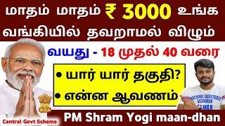 மாதம் தவறாமல் ₹ 3000 விழும் | PMSYM Scheme 2023 tamil | pmsym full details tamil | PMSYM 2023 TAMIL