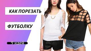 DIY Как порезать футболку/ Как переделать футболку/ #Shorts