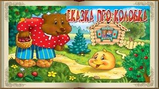 Колобок - Сказка про колобка в картинках