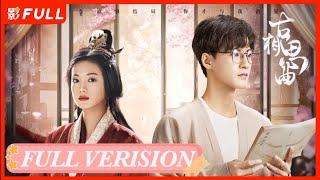 [Full Verision]【古相思曲 An Ancient Love Song】下：上巳日，是他们的初见，也是他们的诀别，交错时空的虐恋 |  #张雅钦 #郭迦南| 剧盒独播剧场 #cdrama