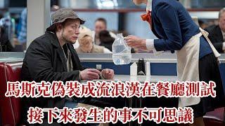 馬斯克偽裝成流浪漢在餐廳測試，接下來發生的事不可思議 |溫情故事