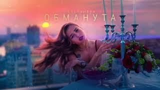 Golysheva - Обманута (ПРЕМЬЕРА)