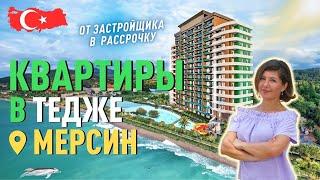 Купить квартиру в Мерсине Тедже. Недвижимость в Мерсине от застройщика.