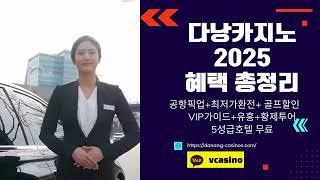 다낭카지노무료+혜택 총정리안보면 손해!25년 최신판추천 #다낭카지노