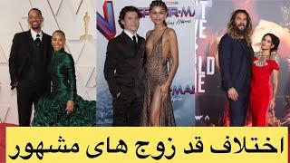 اختلاف قد بازیگران زوج مشهور_ The height of famous couples_ ذروة الازواج المشهورين