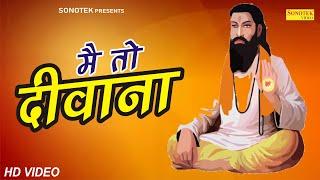 मै तो दीवाना Mai To Diwana | Guru Ravidas ji Bhajan 2020 | Superhit Guru Ravidas Bhajan Sonotek