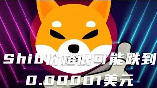 Shib价格可能跌到0 00001美元