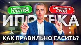 В чем подвох с ипотекой? / Вся правда про ДОСРОЧНОЕ ПОГАШЕНИЕ ИПОТЕКИ