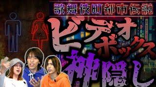 【戦慄】個室ビデオで失踪した男の正体は...／歌舞伎町都市伝説