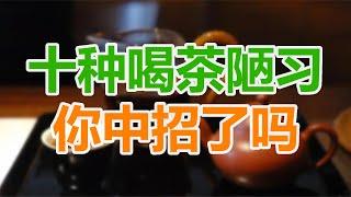 茶桌雷區大揭秘：十種喝茶陋習，你中招了嗎？