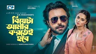 Biyeta Amar Kortei Hobe | বিয়েটা আমার করতেই হবে | Ziaul Faruq Apurba | Keya Payel | Short Drama 2024