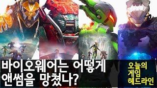 위기의 바이오웨어| 게임 헤드라인