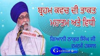 19 August Full Hd BRAHAM KAVCH DI TAKT, MAHANTA, VIDHI। Giani Thakur Singh Ji Patiala | Gurmat Tv