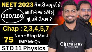 NEET 2023 ધોરણ 11 - આખરી પડાવ Physics LIVE Session Most IMP McQ | Physics One Shot | NEET Exam 2023