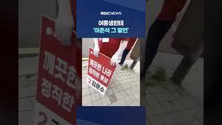 누군지 추적하니.. 의원님? #Shorts (MBC뉴스)