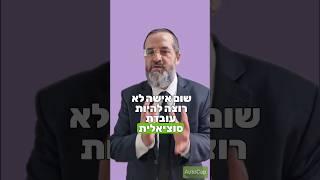 "זוג שמח ?" מהרב אברהם בן אסולין