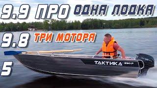 Лодочные моторы 9.9 ПРО, 9.8 и 5 сил на алюминиевой лодке Тактика 390. Тест лодочных моторов и лодки