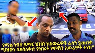 "ህዝቡን ሲያስለቅሱ የነበሩት የምሽት አውሬዎች ተያዙ" ያማል ነብስ ይማር ህዝቡ ከአውሬዎች ራሱን ይጠብቅ